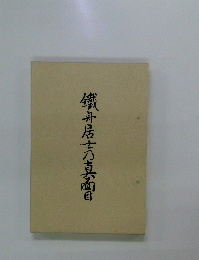 鐵舟居玄八真面目