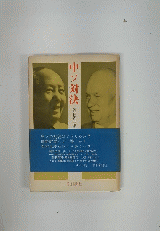 中ソ対決