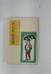 たべもの雑記帳　たらちね茶漬