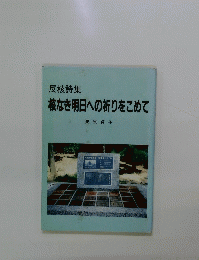 反核詩集　核なき明日への祈りをこめて