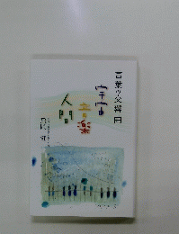 言葉の交響曲