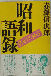 昭和語録　名セリフ 365