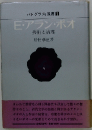 パトグラフィ双書1　E・アラン・ポオ　芸術と病理