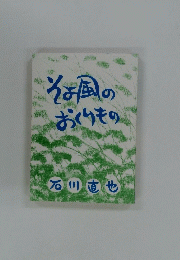 そな風のおくりもの
