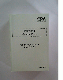 管理会計論 Master Piece