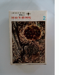 LIVING INSECTS OF JAPAN 甲虫ほか 昆虫生態図鑑　2