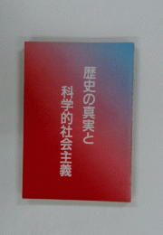 歴史の真実と科学的社会主義