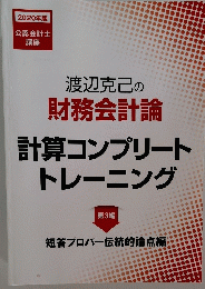 渡辺克己の財務会計論　計算コンプリートトレーニング