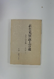 在日米軍返上万歳 わたしの老後十二年史