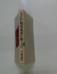 大江戸戸趣味風流名物くらべ　下