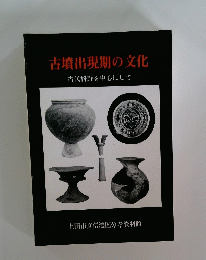 古墳出現期の文化 古代科野を中心にして
