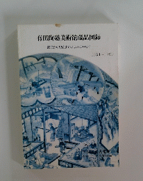 有田陶磁美術館蔵品図録　1954～1990
