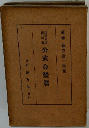 公武合篇
