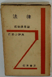 法律