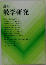 講座 教学研究