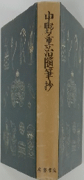 中野重治隨筆抄