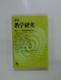 講座 教学研究　8
