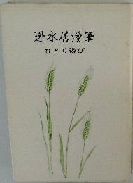 迯水居漫筆　ひとり遊び