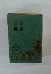 歌集　群青