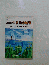 社会科中学生の地理　世界の人々と日本の国土　初訂版