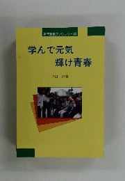 青年運動ブックレット4 　学んで元気 輝け青春