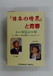 『日本の暗黒』と青春 トーク&トーク