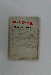 岡山戦災の記録　昭和二十年六月二十九日
