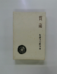 質蔵　加藤仙太郎句集