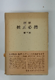標準　校正必携　第三版