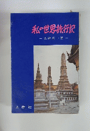私の世界旅行記