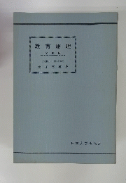 教育原理 　全訂版