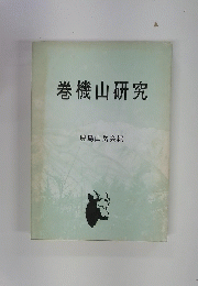 巻機山研究