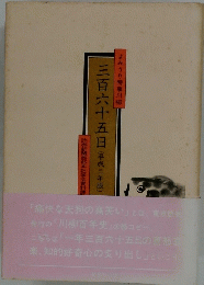 三百六十五日(平成二年版)