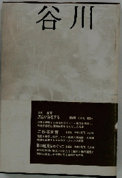 谷川