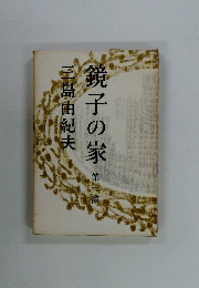 鏡子の家　第一部