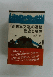 「新日本文学」の運動 歴史と現在