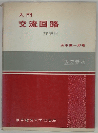 入門　交流回路