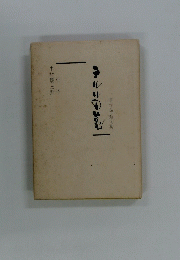 書作品・短文集