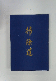 掃除道