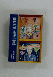 現代式辞・挨拶小百科