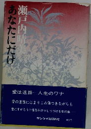 あなたにだけ