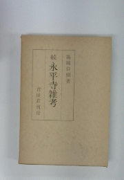 続　永平寺維考