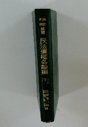民法債權各論編　（下）