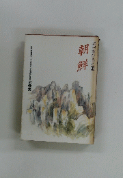 朝鮮　明日をひらく国　第5集
