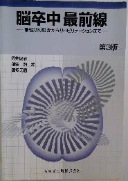 脳卒中最前線 第3版