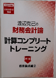 渡辺克己の財務会計論　計算コンプリートトレーニング　第1編