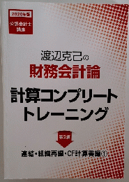 渡辺克己の財務会計論計算コンプリートトレーニング　2020年版