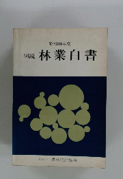 昭和44年度　図説林業白書
