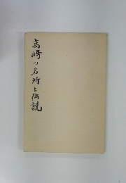 高崎の名所と偽説