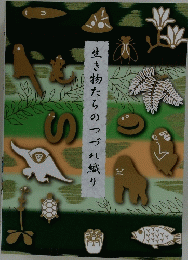 生き物たちのつづれ織り